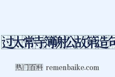 过太常寺簿谢公故第造句是什么意思的图片